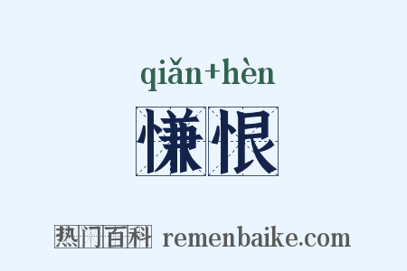 慊恨是什么意思的图片